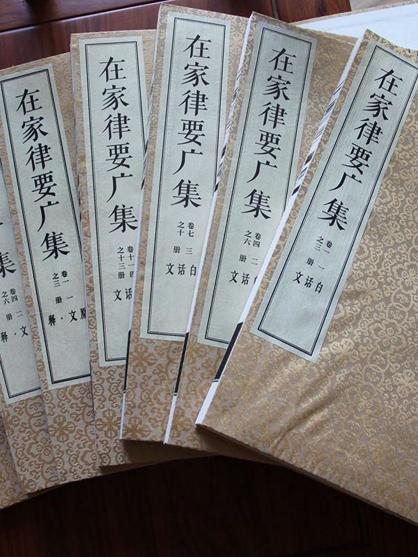 在家律要广集
