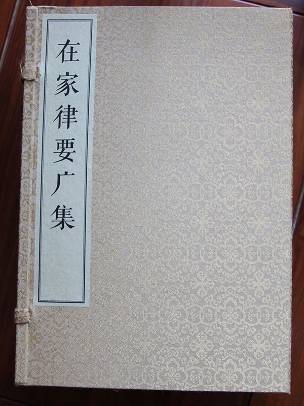在家律要广集