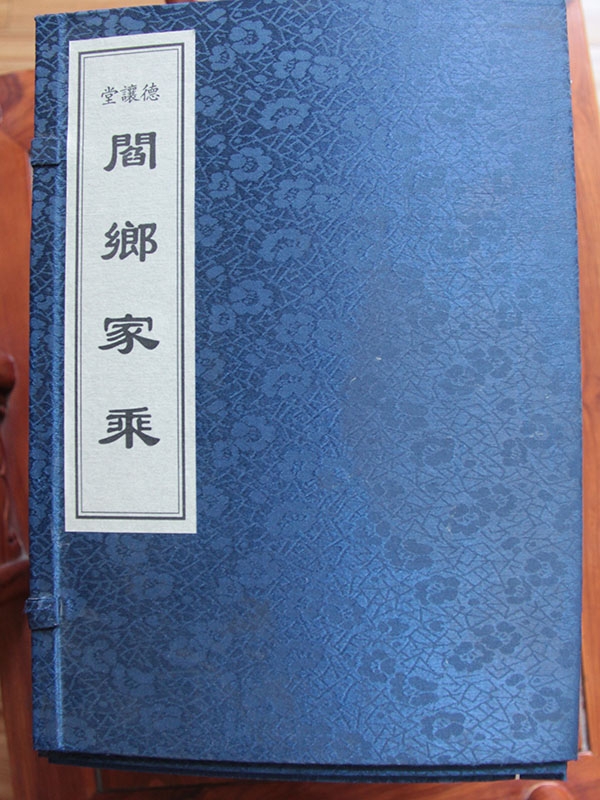 阎乡家乘