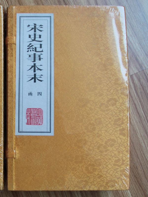 宋史纪事本末