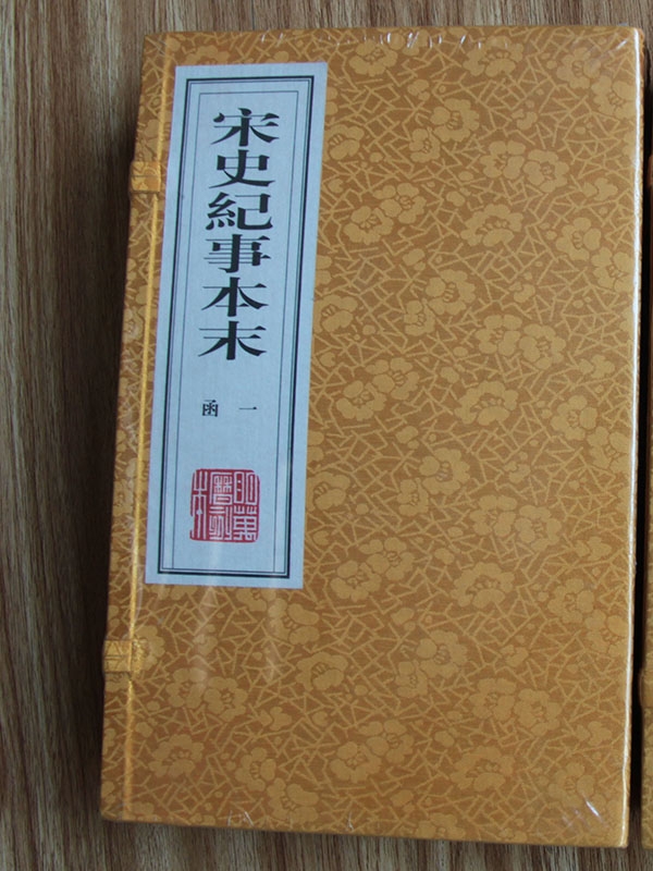 宋史纪事本末