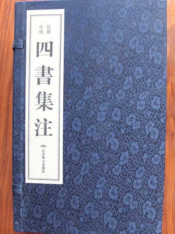 四书集注 乾隆版