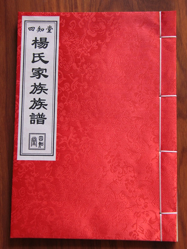 杨氏家谱