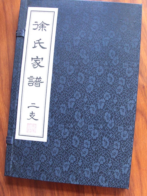 徐氏家谱