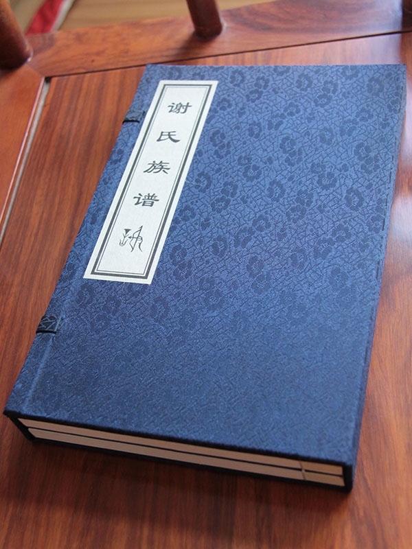 谢氏族谱