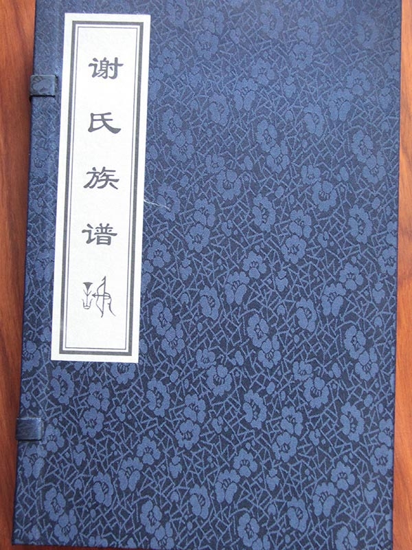 谢氏族谱