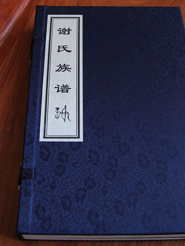 谢氏族谱