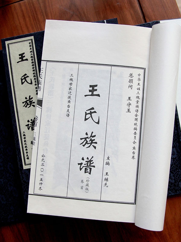 王氏族谱 鱼台