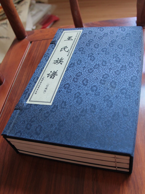 王氏族谱 鱼台