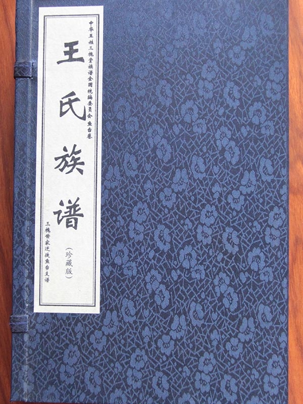 王氏族谱 鱼台