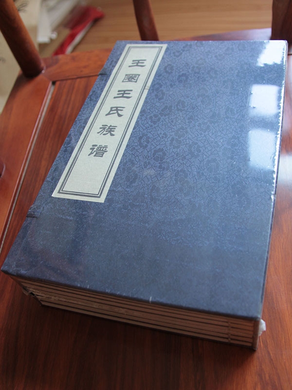 王圈王氏族谱