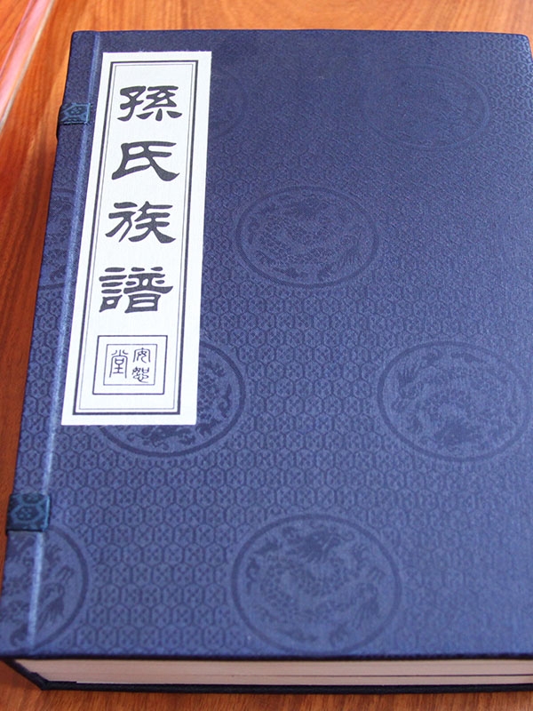 孙氏族谱