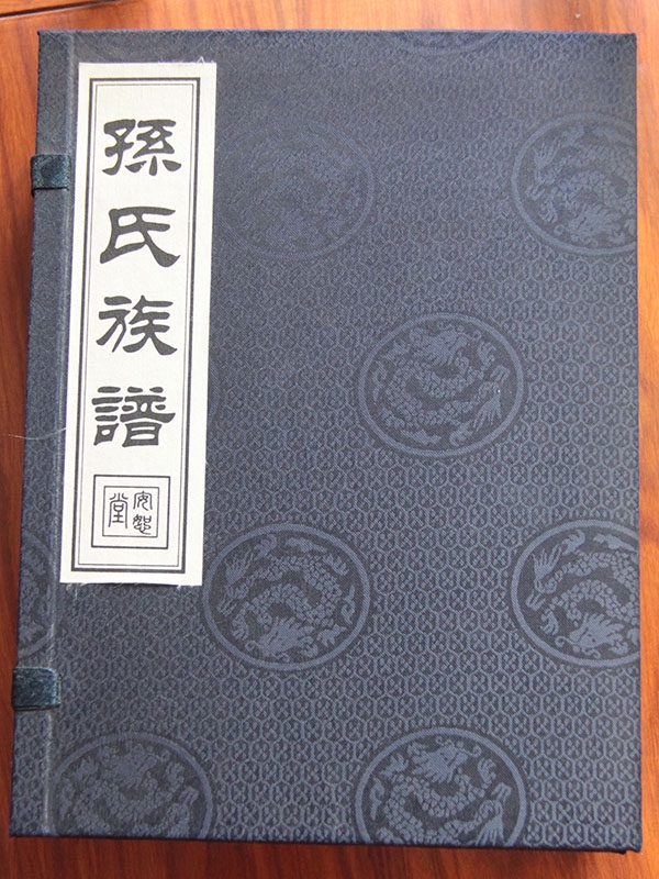 孙氏族谱
