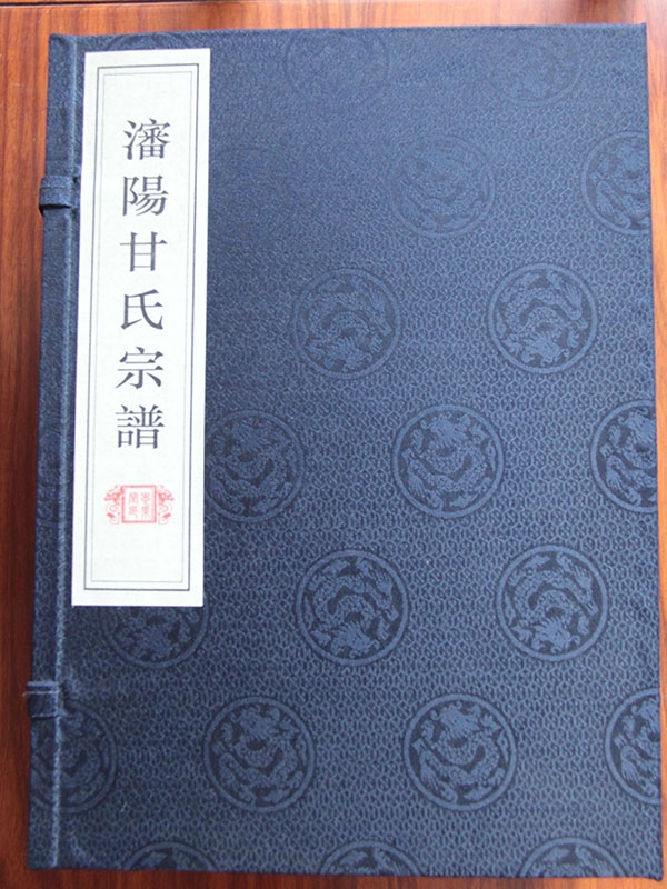 沈阳甘氏宗谱