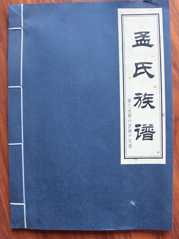 孟氏族谱