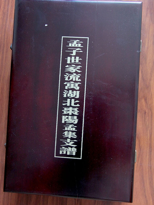 孟氏湖北枣阳支谱