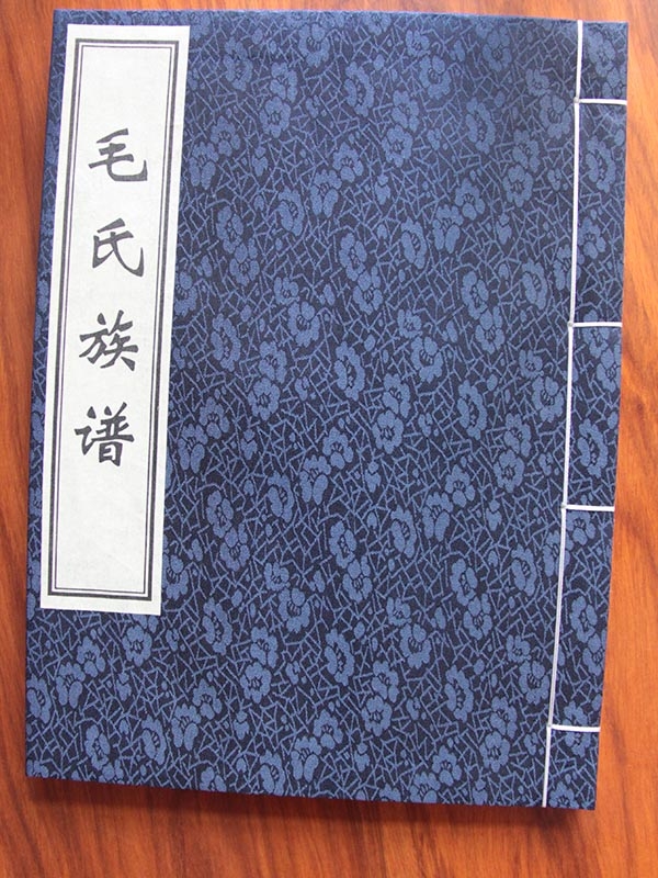 毛氏族谱