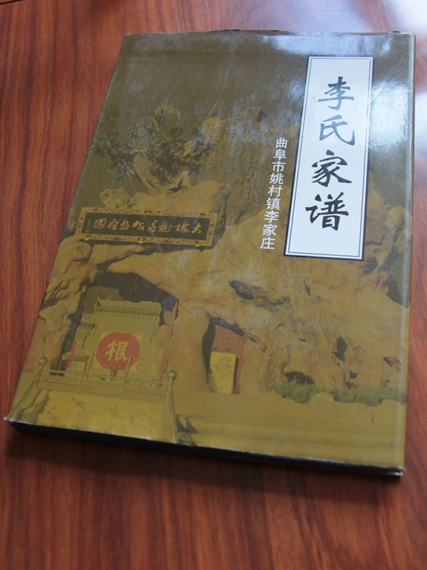 李氏家谱  曲阜姚村