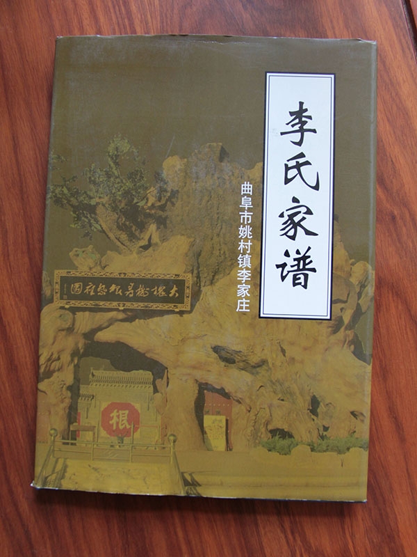李氏家谱  曲阜姚村