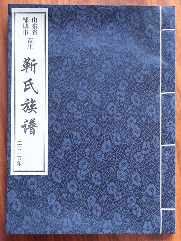 靳氏族谱