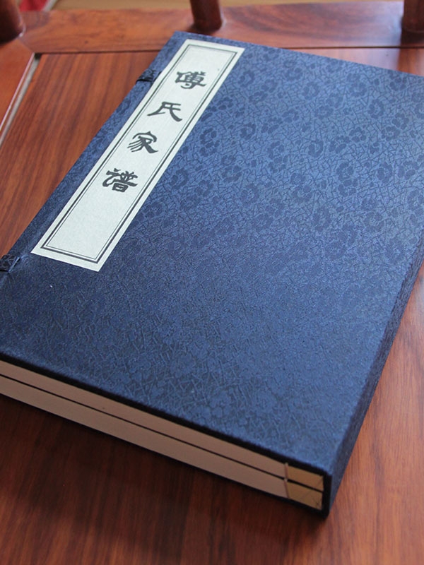 付氏家谱