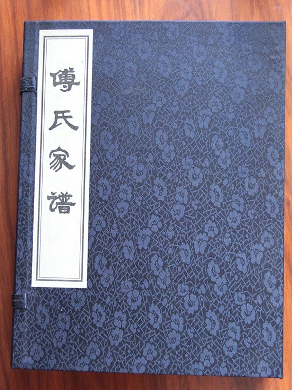 付氏家谱
