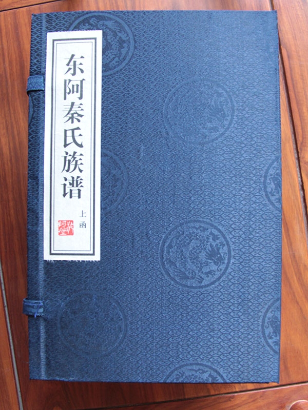 东阿秦氏族谱