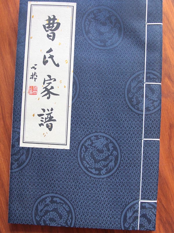 曹氏家谱