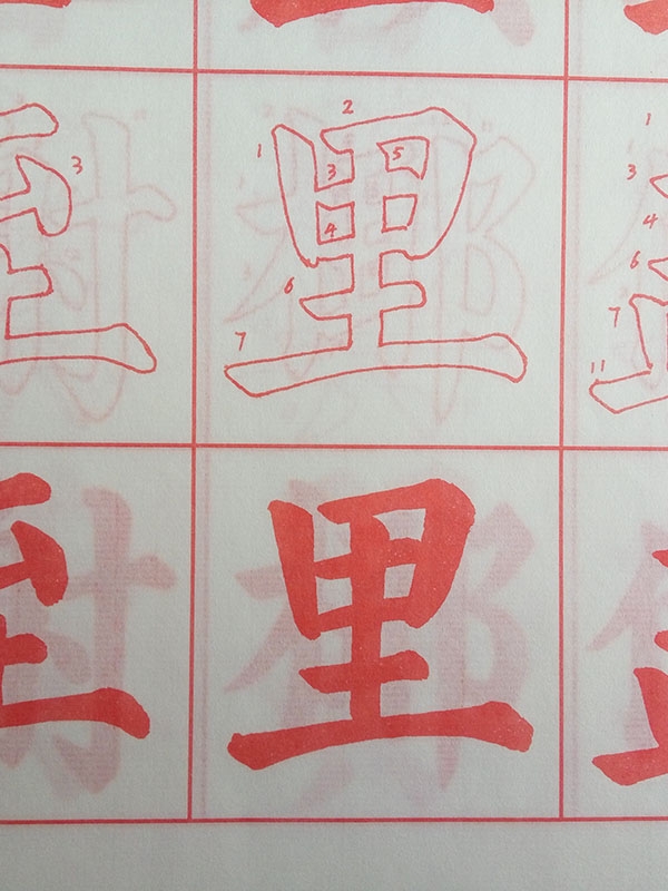 书法描红