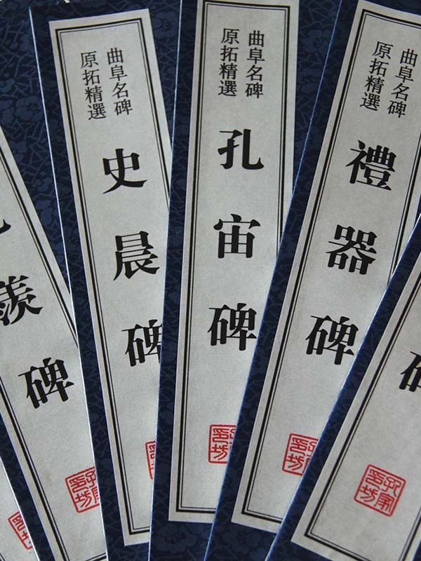 曲阜汉魏碑帖