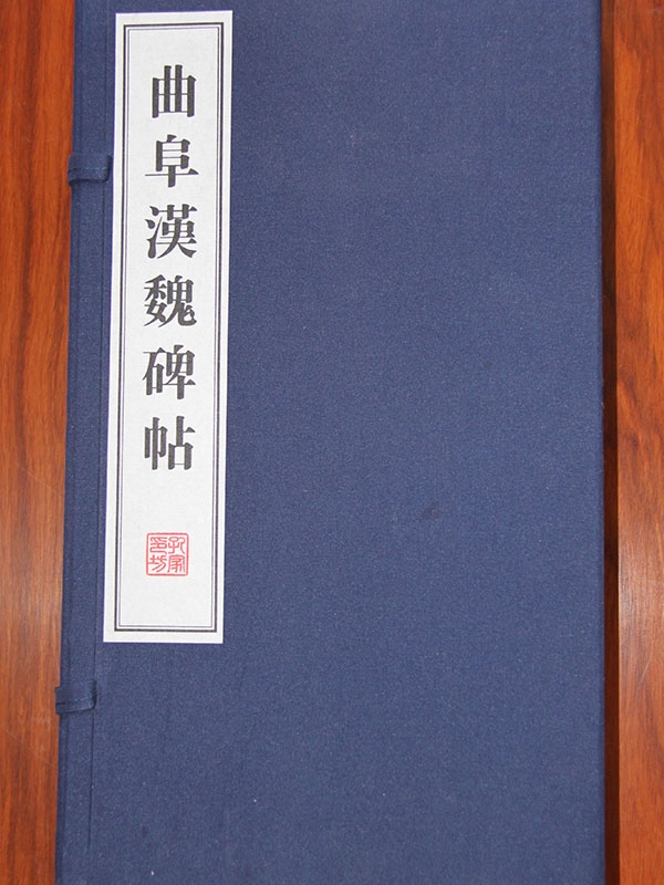 曲阜汉魏碑帖