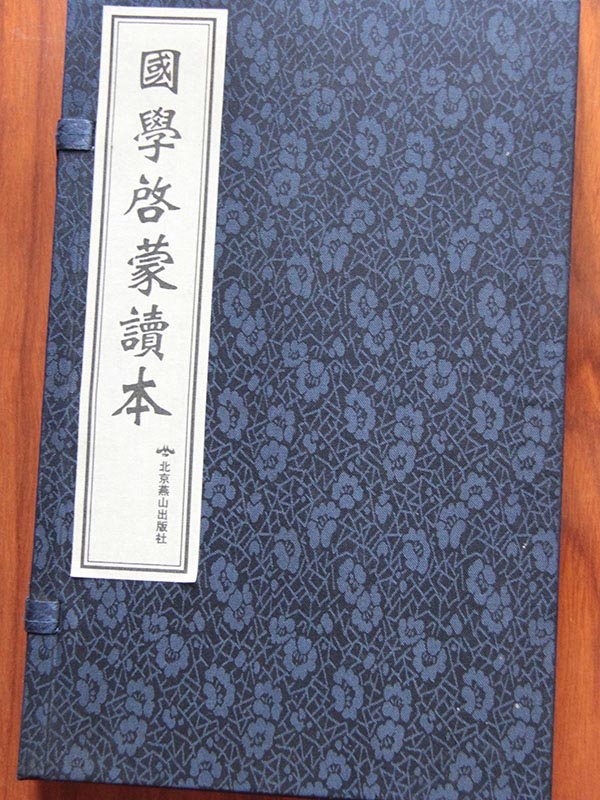国学启蒙读本