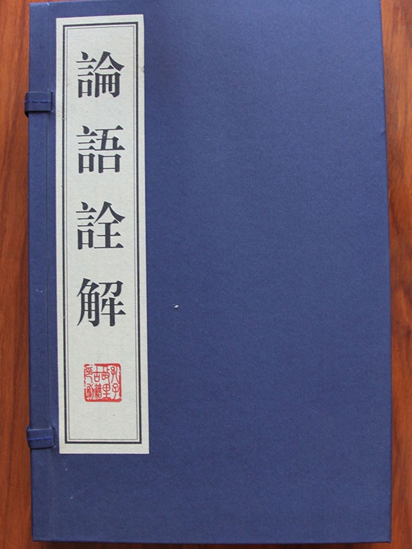 论语全解