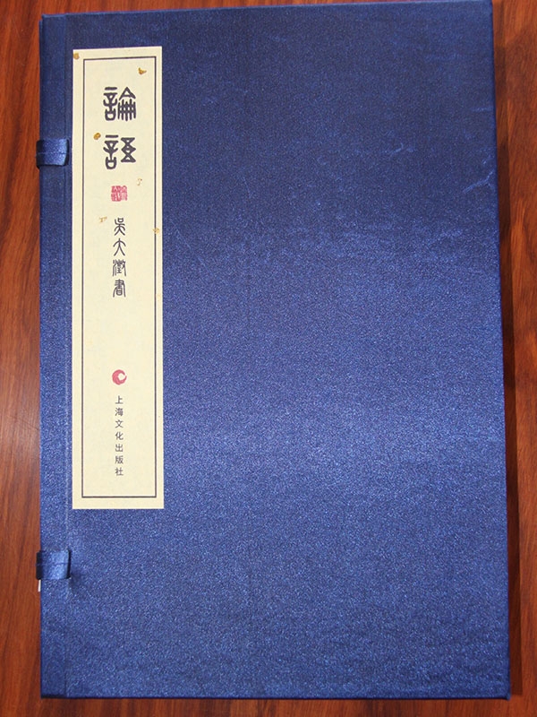 论语 篆书