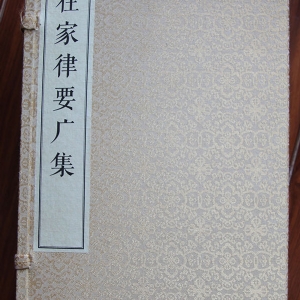 在家律要广集