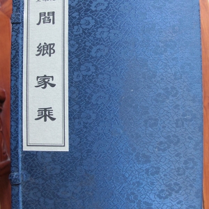 阎乡家乘