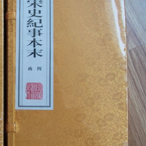 宋史纪事本末