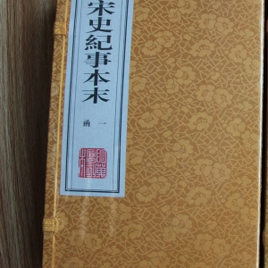 宋史纪事本末