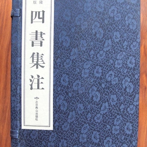 四书集注 乾隆版