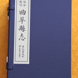 曲阜县志