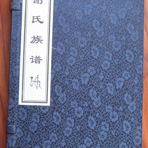 谢氏族谱