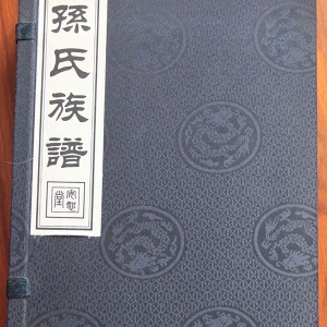 孙氏族谱