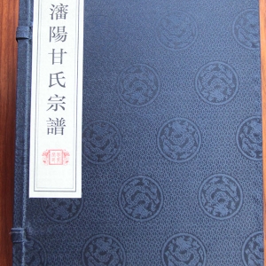 沈阳甘氏宗谱