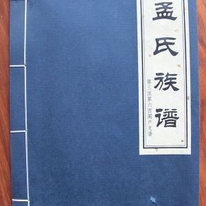 孟氏族谱
