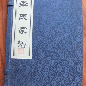 李氏族谱 宁阳西周村