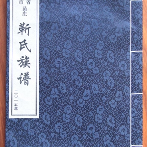 靳氏族谱