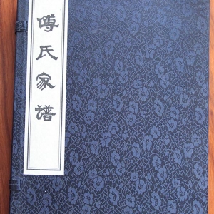 付氏家谱