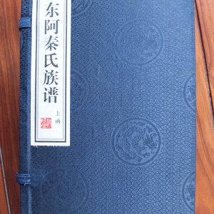 东阿秦氏族谱