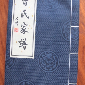 曹氏家谱