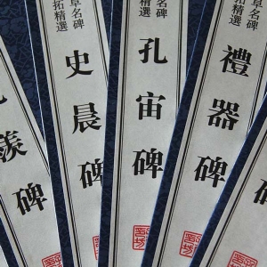 曲阜汉魏碑帖